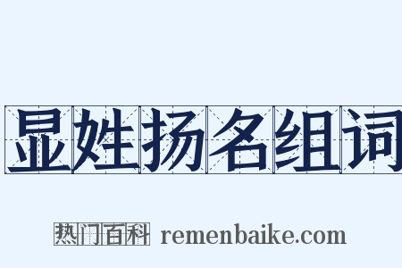 显姓扬名组词是什么意思的图片